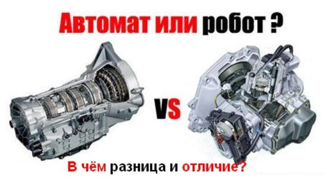 Какое отличие роботизированной коробки передач от АКПП: фото- и видеообзор