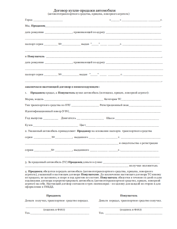 Как правильно заполнить договор купли-продажи автомобиля