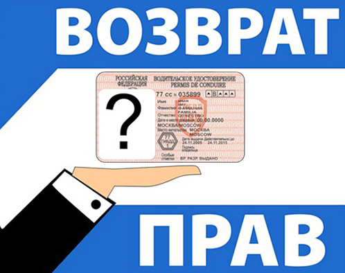 Возврат прав после лишения за пьянку в 2017 году Возврат прав после лишения за пьянку в 2017 году