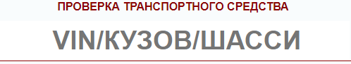 Как проверить машину на чистоту перед покупкой по вин коду
