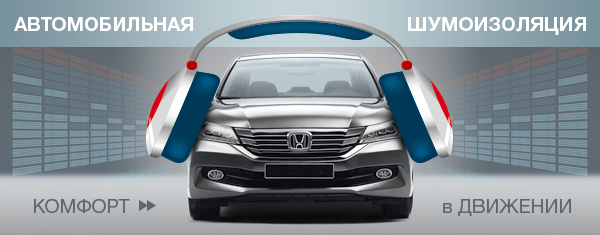 Правильная шумоизоляция автомобиля своими руками