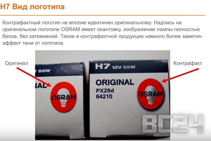 Подделка лампы OSRAM галогенной с цоколем H4 и H7 Подделка лампы OSRAM галогенной с цоколем H4 и H7