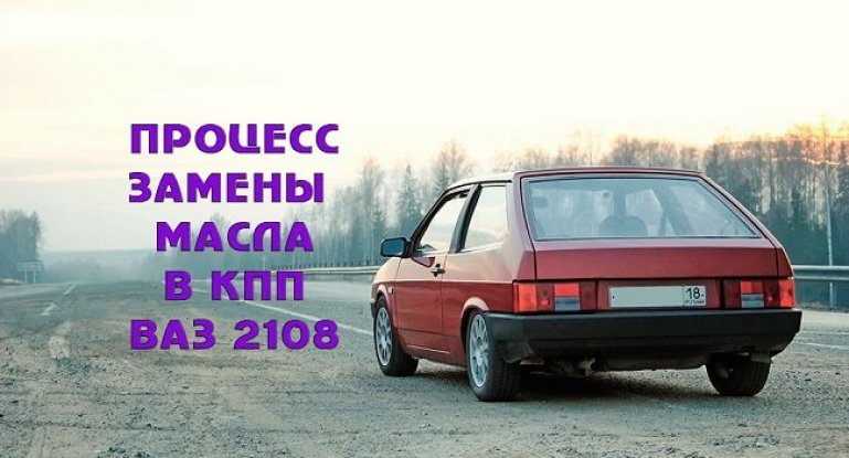 Меняем самостоятельно масло в коробке передач ВАЗ 2108