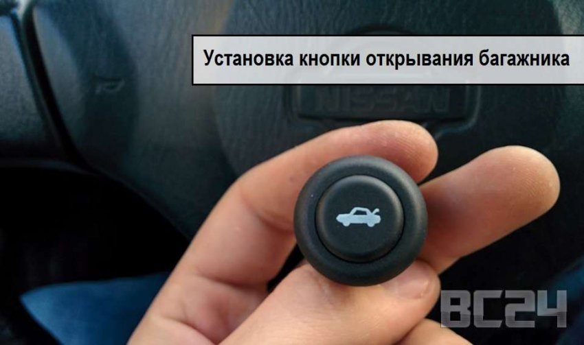 Установка кнопки открывания багажника