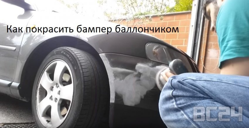 Как покрасить бампер баллончиком своими руками с видео