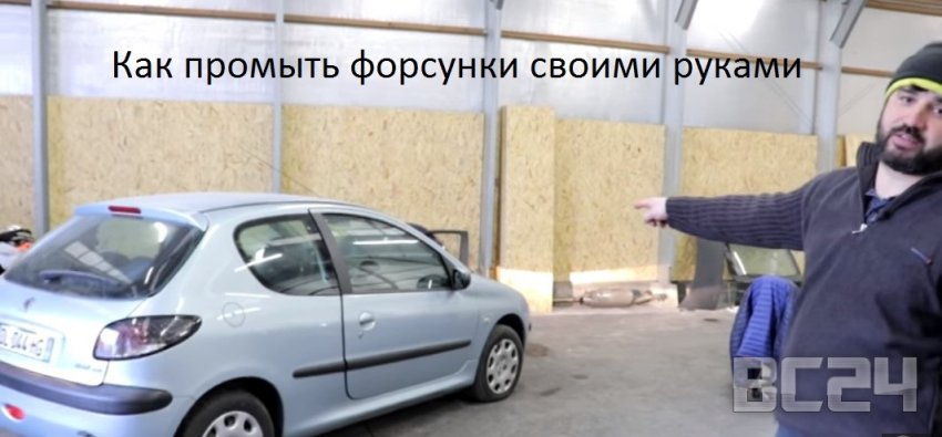 Как промыть форсунки своими руками - LAVR ML 102 и видео