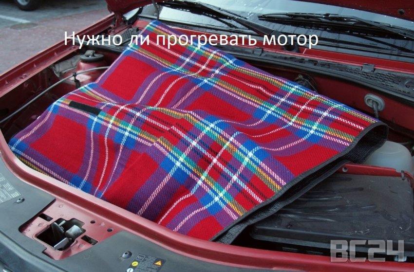 Нужно ли прогревать мотор зимой и летом, утром и в поездку