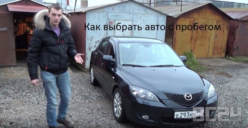 Как правильно выбрать авто с пробегом пошаговые фото и видео