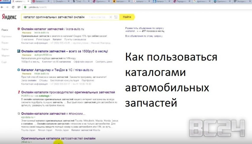 Как пользоваться каталогами автомобильных запчастей