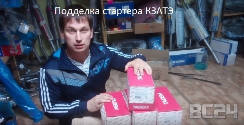 Подделка стартера КЗАТЭ - как отличить?