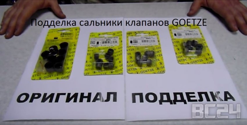 Подделка сальники клапанов GOETZE - как отличить?