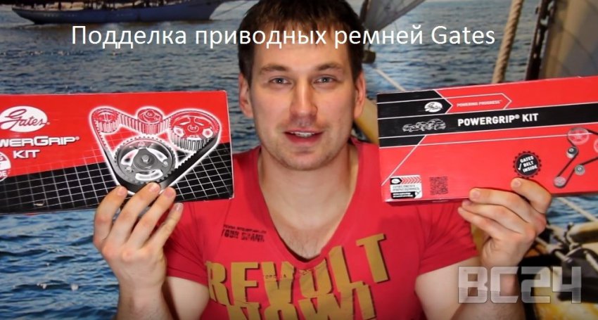 Подделка приводных ремней Gates (комплект ГРМ) как отличить?
